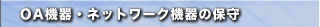 ＯＡ機器・ネットワーク機器の保守