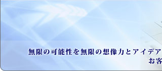 無限の可能性を無限の想像力とアイデアで実現へ。ジェイトップはITソリューション企業です。お客様のよきパートナーとして、幅広くサポート致します。